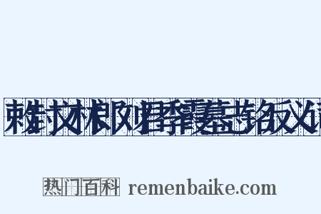 敕封文林郎刘君季霞墓志铭反义词是什么意思的图片